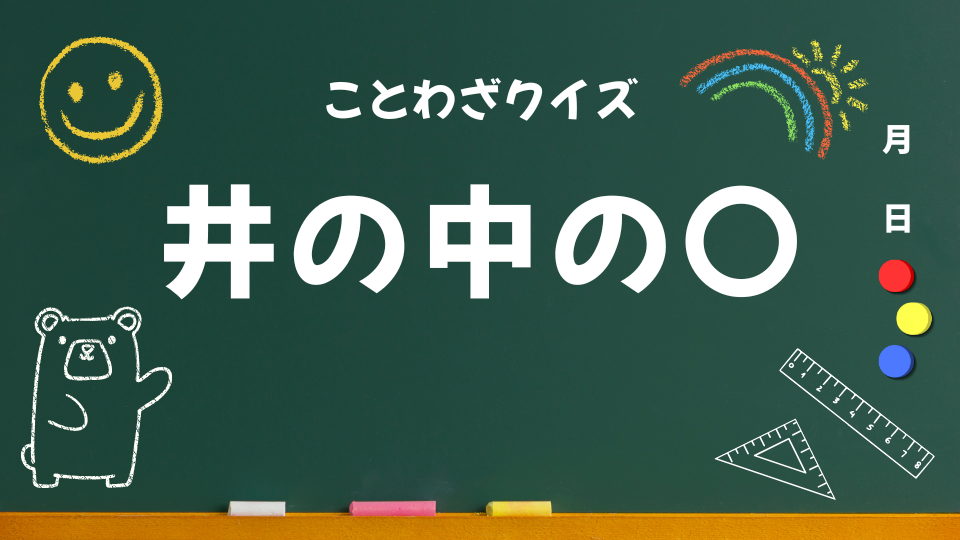 ことわざクイズ用(井の中の蛙)