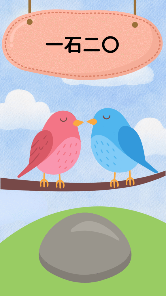 一石二鳥をテーマにしたイラスト|ことわざクイズ用