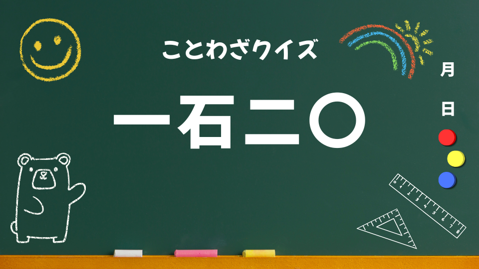 ことわざクイズ用(一石二鳥)