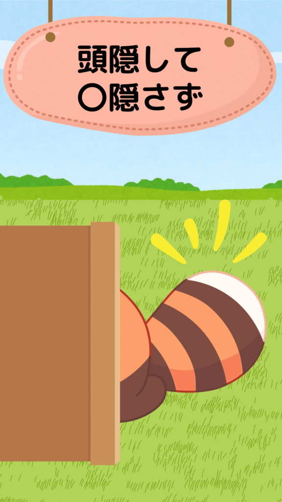 「頭隠して尻隠さず」をテーマにしたイラスト|ことわざクイズ用