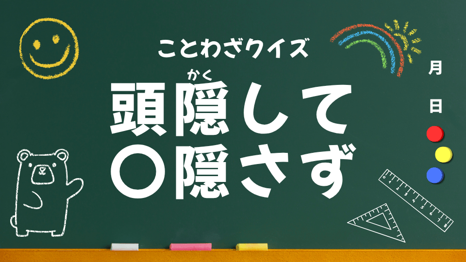 ことわざクイズ用(頭隠して尻隠さず)