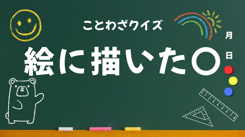 ことわざクイズ用(絵に描いた餅)