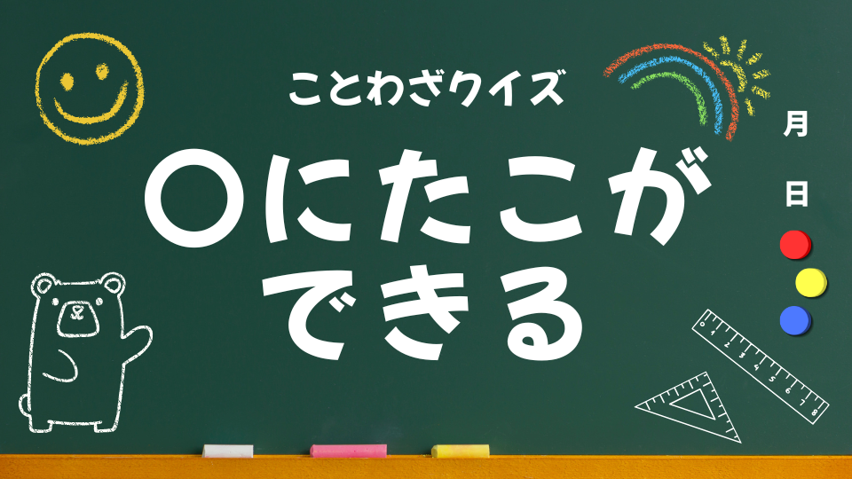 ことわざクイズ #021|〇にたこができる(小学生向け)