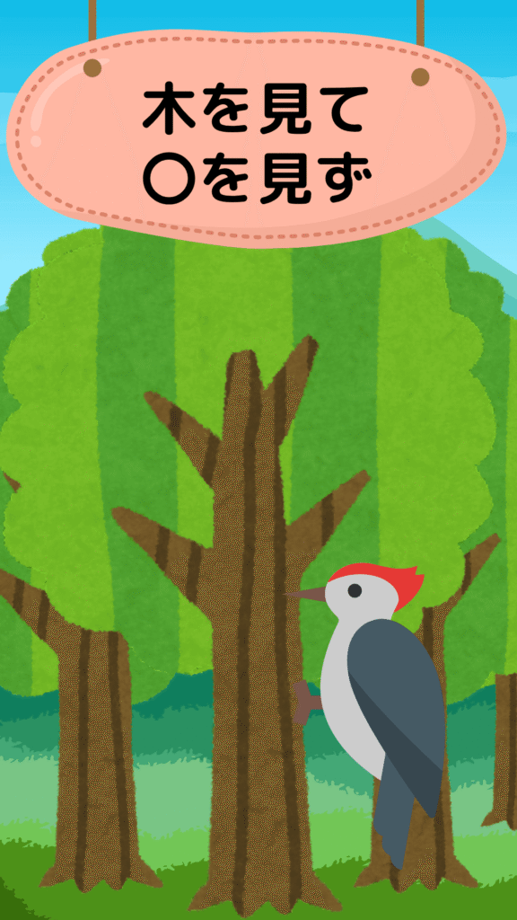 「木を見て森を見ず」をテーマにしたイラスト｜ことわざクイズ用