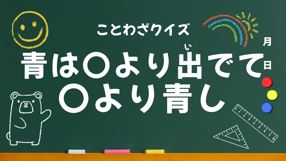 ことわざクイズ #023|青は〇より出でて〇より青し(小学生向け)