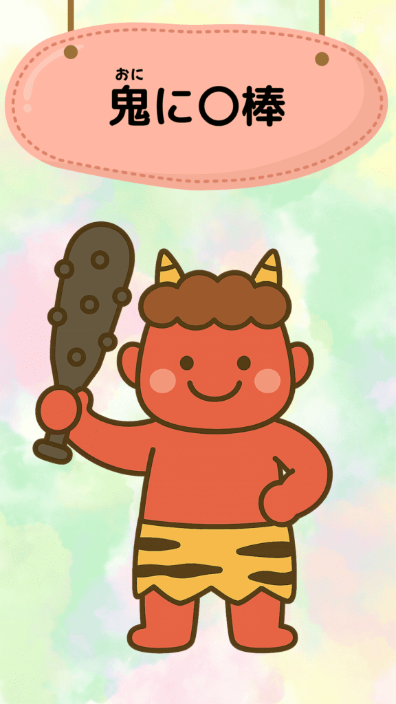 「鬼に金棒」をテーマにしたイラスト|ことわざクイズ用