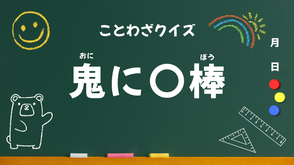 ことわざクイズ #024|鬼に〇棒(小学生向け)