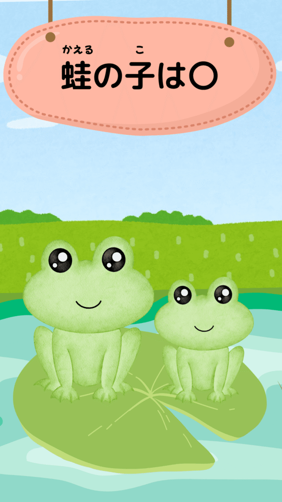 「蛙の子は蛙」をテーマにしたイラスト|ことわざクイズ用