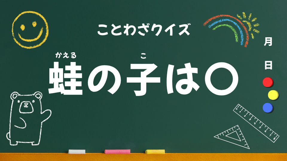 ことわざクイズ #025|蛙の子は〇(小学生向け)