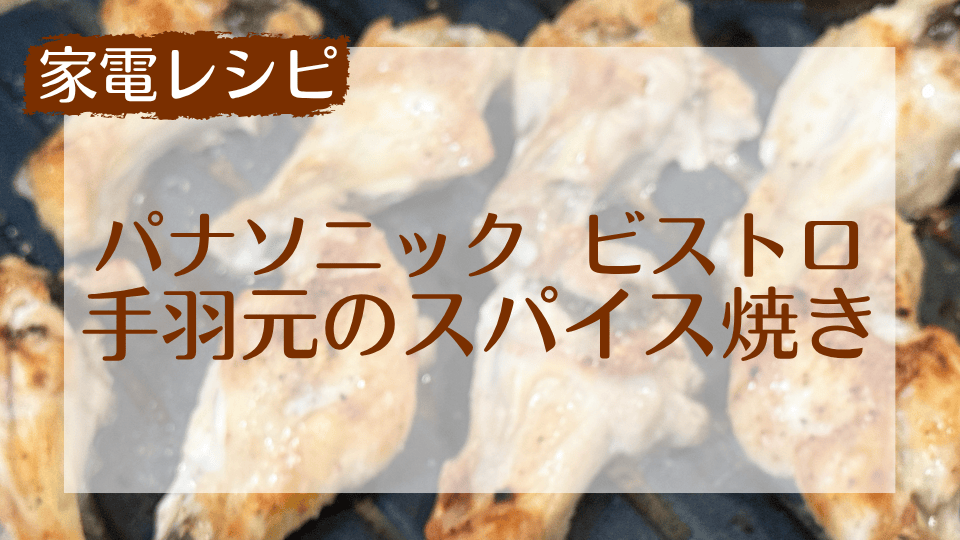 【ビストロNE-BS1300】古いけど現役!オーブンレンジで手羽元を焼いてみた!