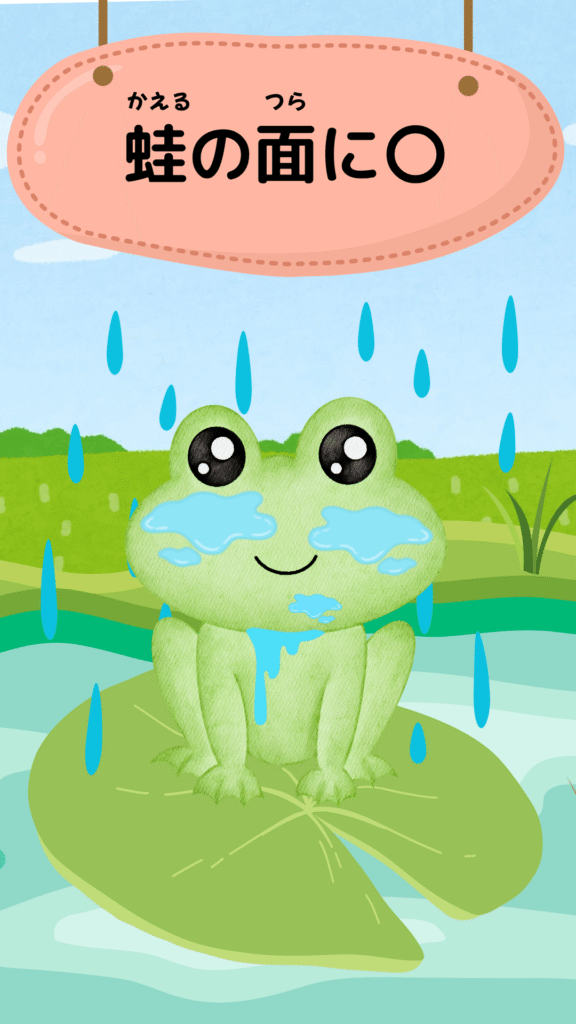 「蛙の面に水」をテーマにしたイラスト|ことわざクイズ用
