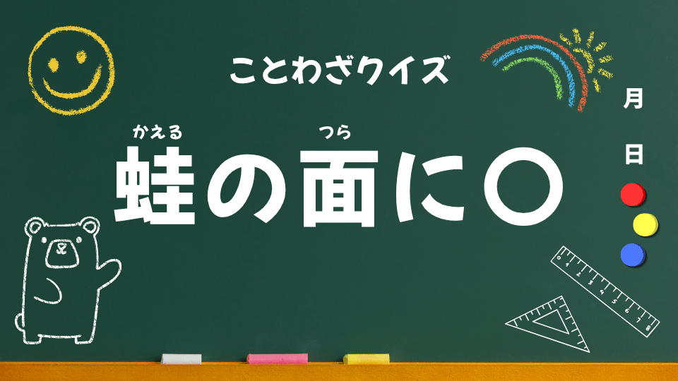 ことわざクイズ #026|蛙の面に〇(小学生向け)