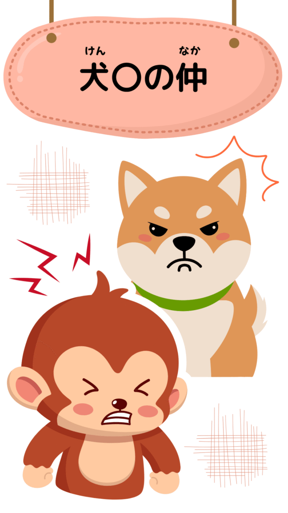 「犬猿の仲」をテーマにしたイラスト｜ことわざクイズ用