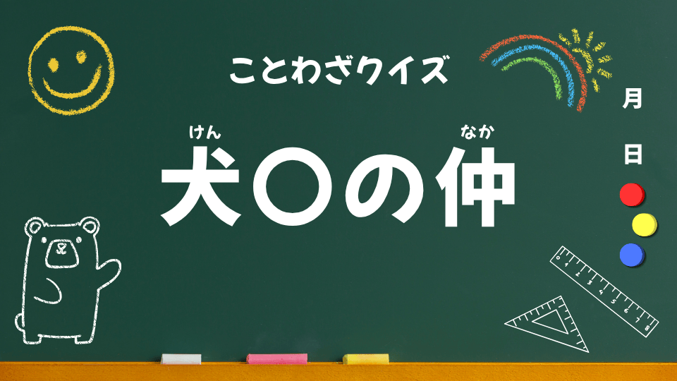ことわざクイズ #027|犬〇の仲(小学生向け)