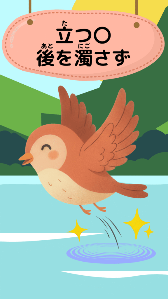 「立つ鳥跡を濁さず」をテーマにしたイラスト|ことわざクイズ用