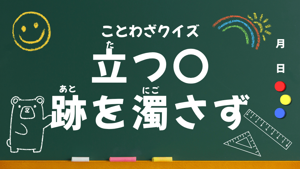 ことわざクイズ #028|立つ〇跡を濁さず