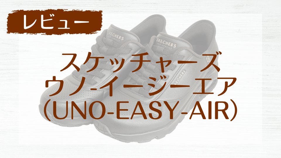 【レビュー】スケッチャーズ「ハンズフリー」で生活が軽くなる