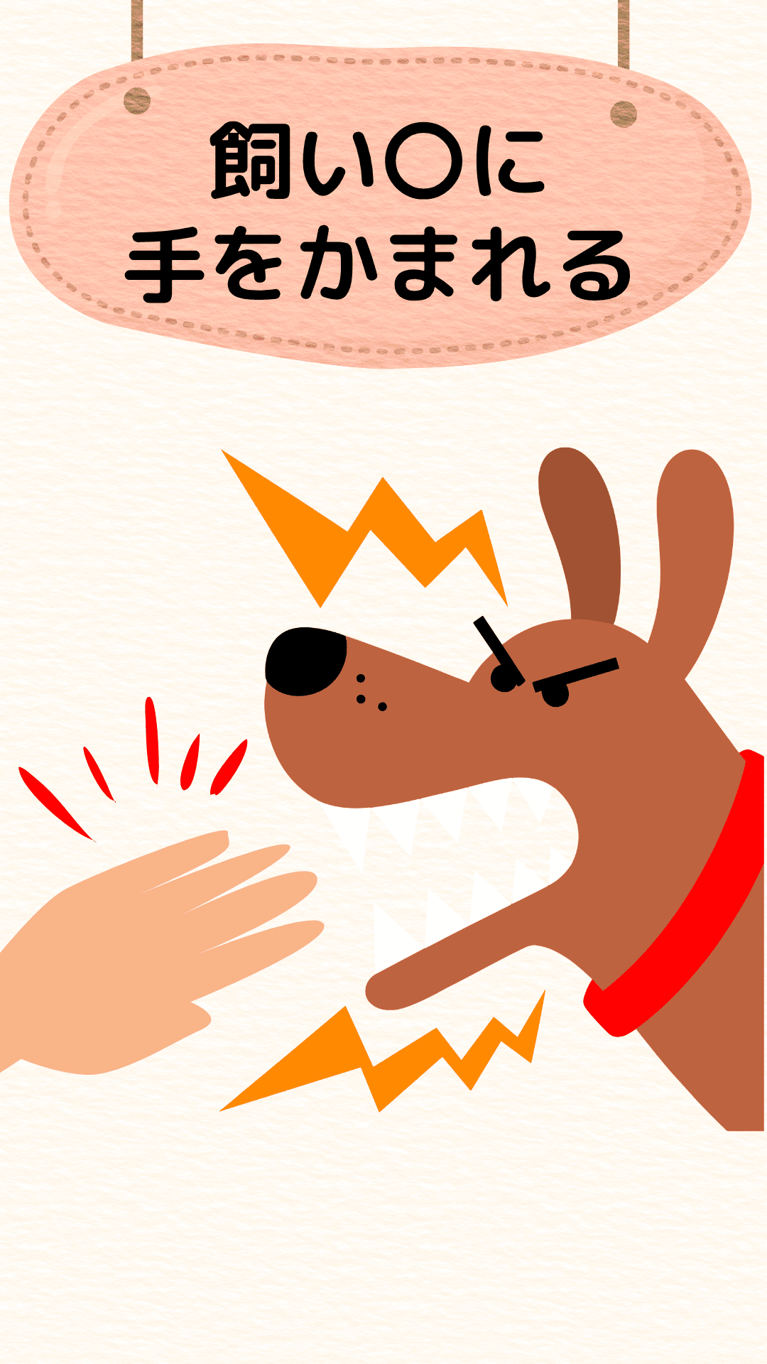 「飼い犬に手をかまれる」をテーマにしたイラスト|ことわざクイズ用