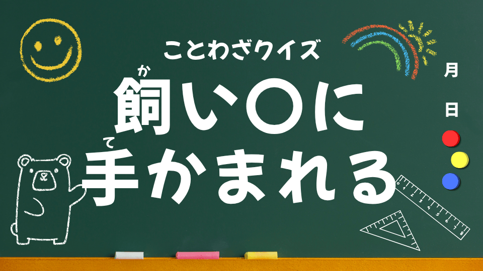 ことわざクイズ #029|飼い〇に手をかまれる(小学生向け)
