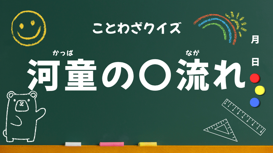 ことわざクイズ用(河童の川流れ)
