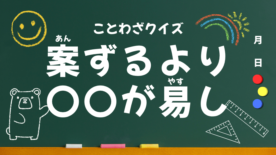 ことわざクイズ用(案ずるより産むが易し)