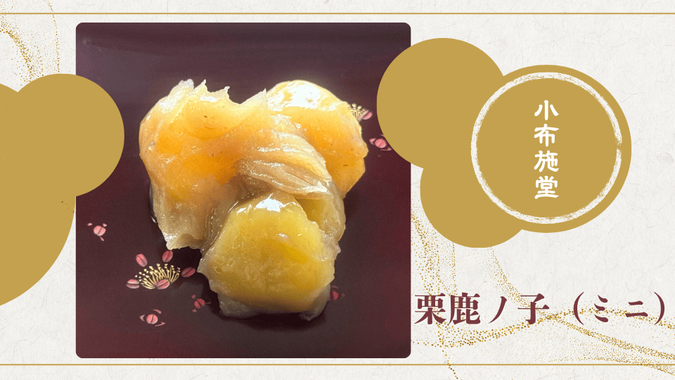 小布施堂の栗鹿ノ子