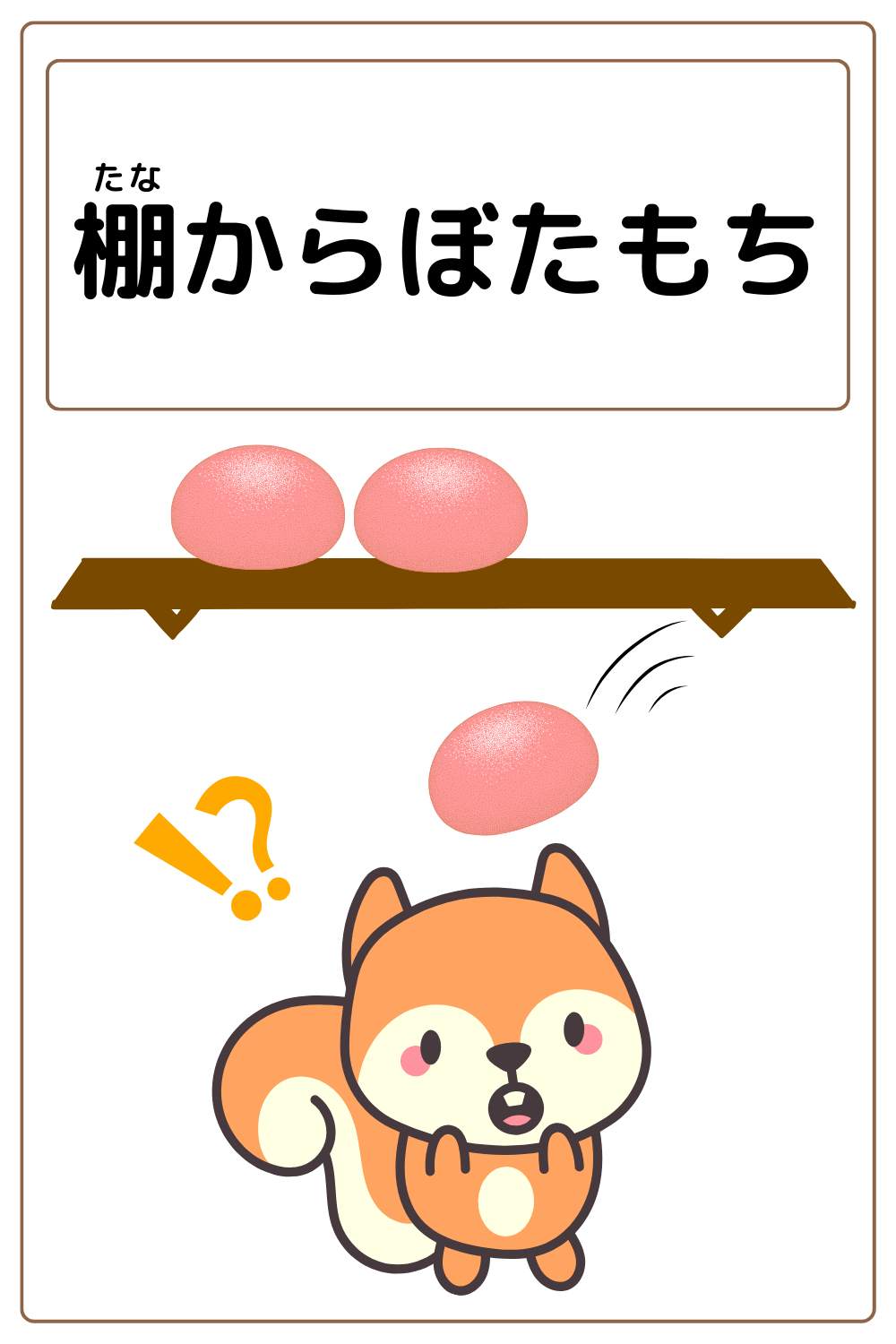 ことわざクイズ「棚からぼたもち」の完成イラスト