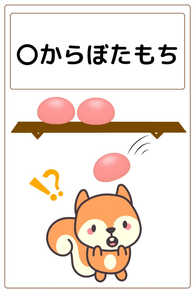 ことわざクイズ：〇からぼたもち。〇に入る漢字は何でしょう？