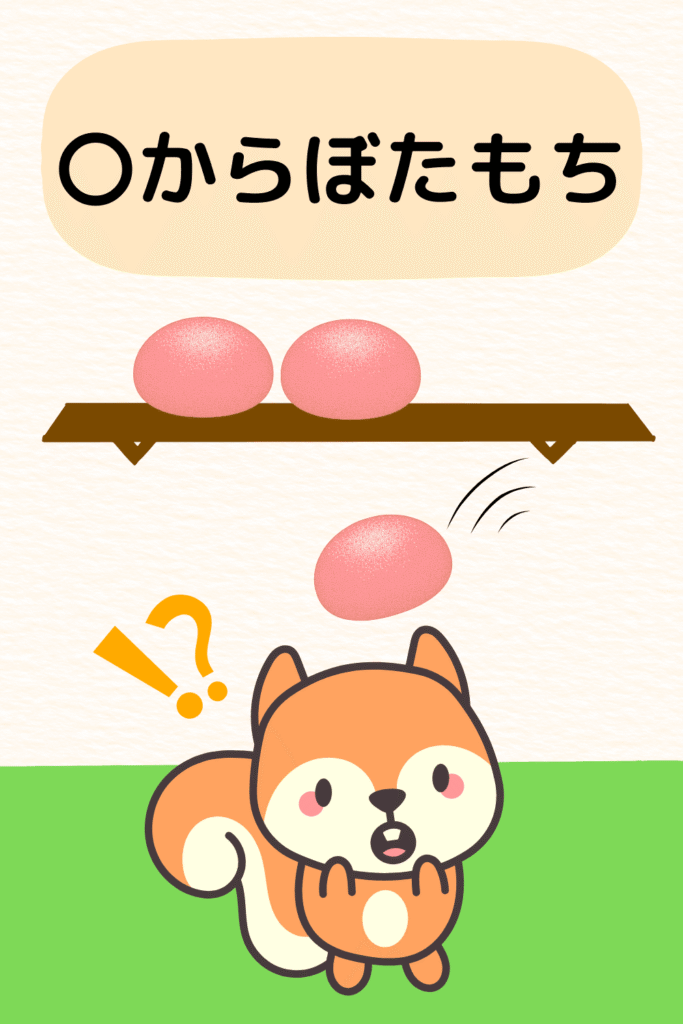 棚からぼたもち|ことわざクイズのイラスト