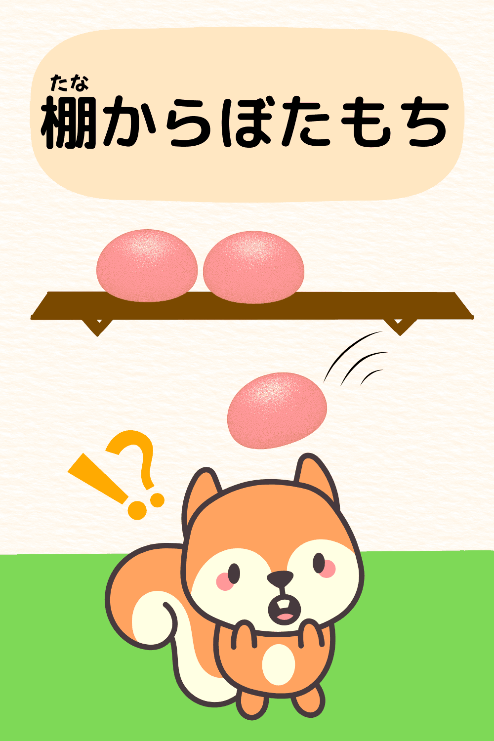 棚からぼたもち|ことわざクイズの答えイラスト