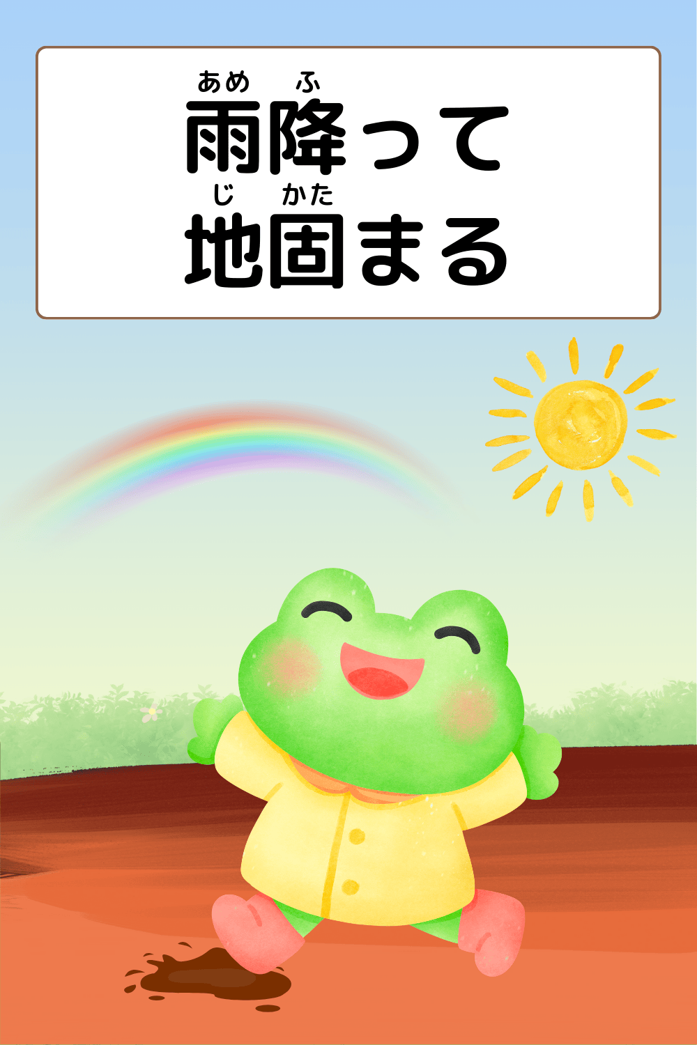 雨降って地固まる｜ことわざクイズの答えイラスト