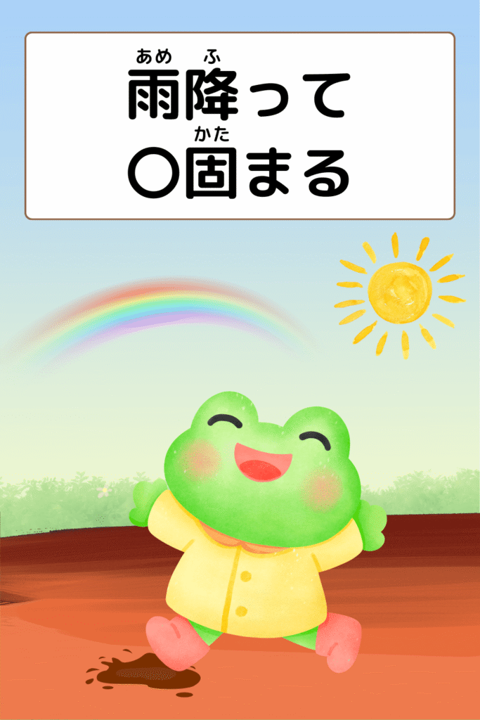 雨降って地固まる｜ことわざクイズのイラスト