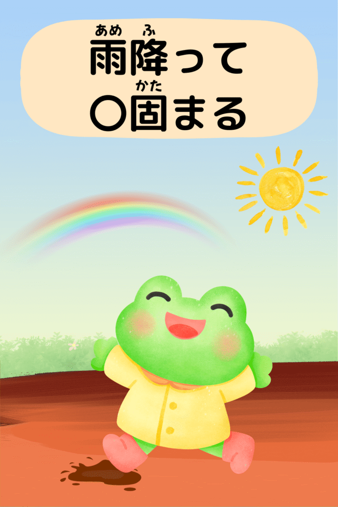 雨降って地固まる|ことわざクイズのイラスト