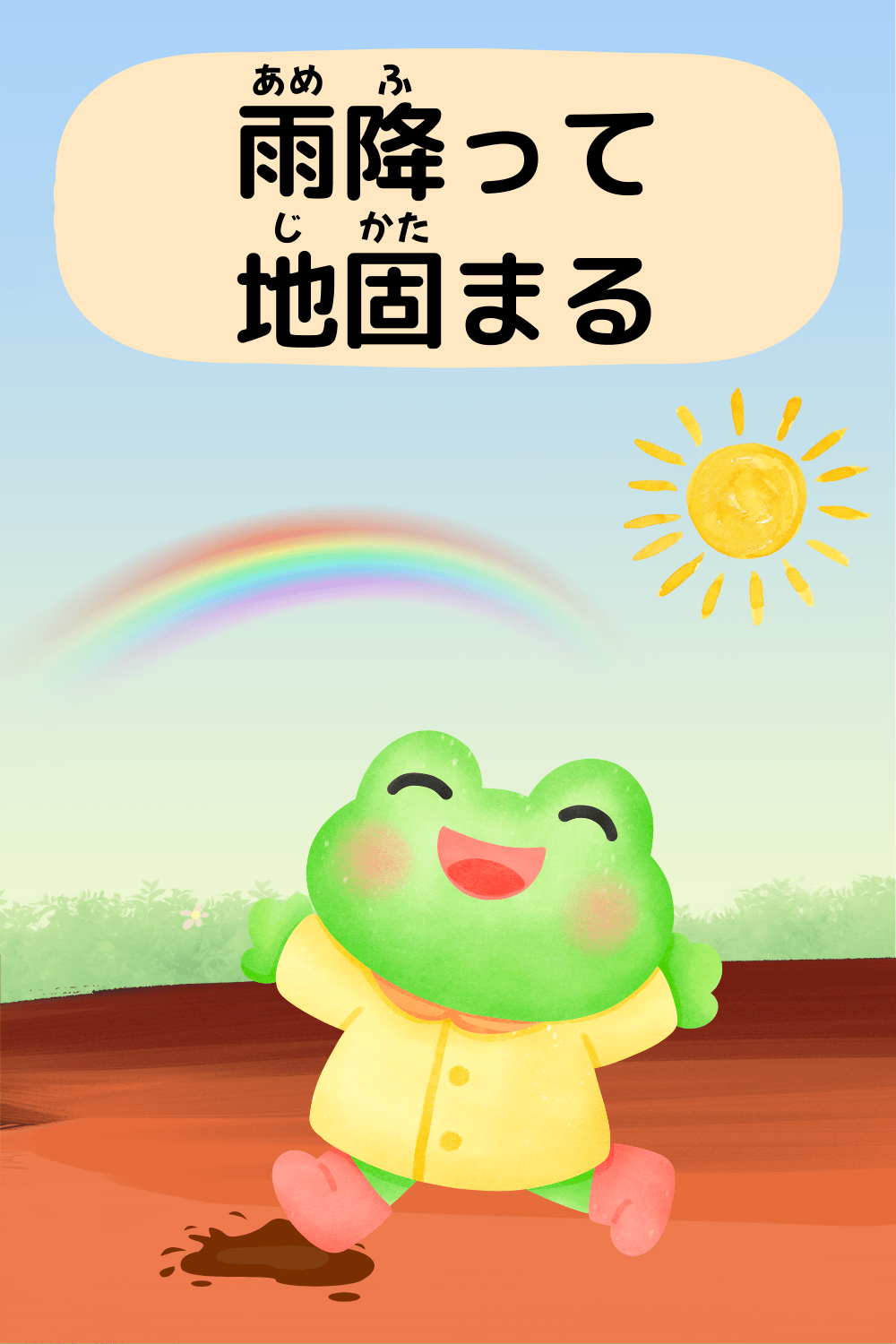 雨降って地固まる|ことわざクイズの答えイラスト