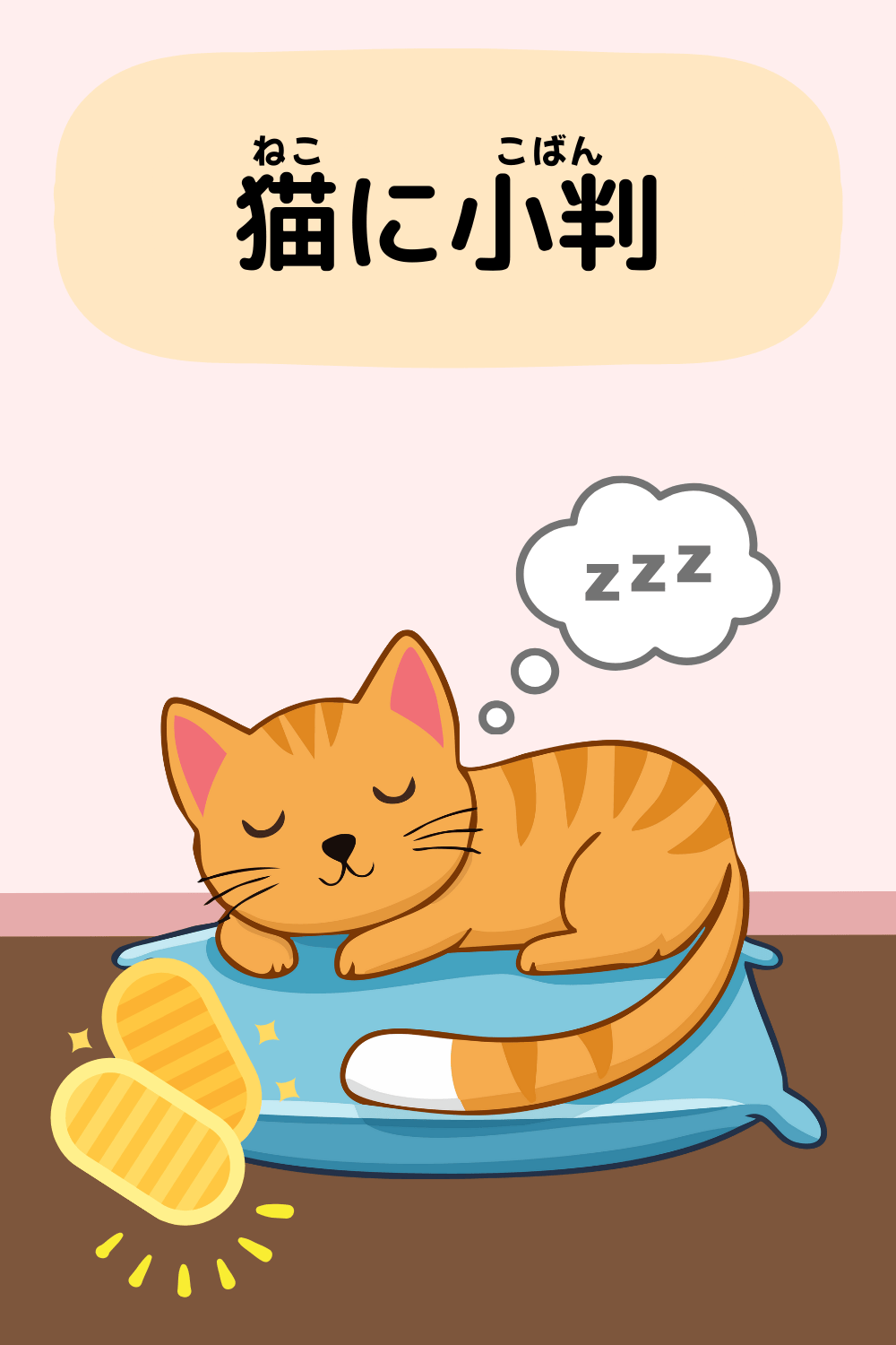 猫に小判|ことわざクイズの答えイラスト