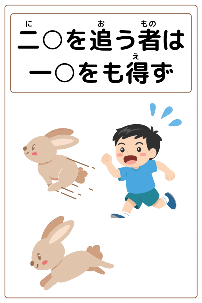 ことわざクイズ:二○追う者は一○をも得ず。〇に入る漢字は何でしょう?