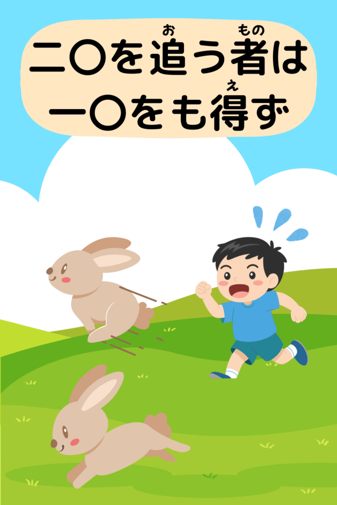 二兎を追う者は一兎をも得ず|ことわざクイズのイラスト