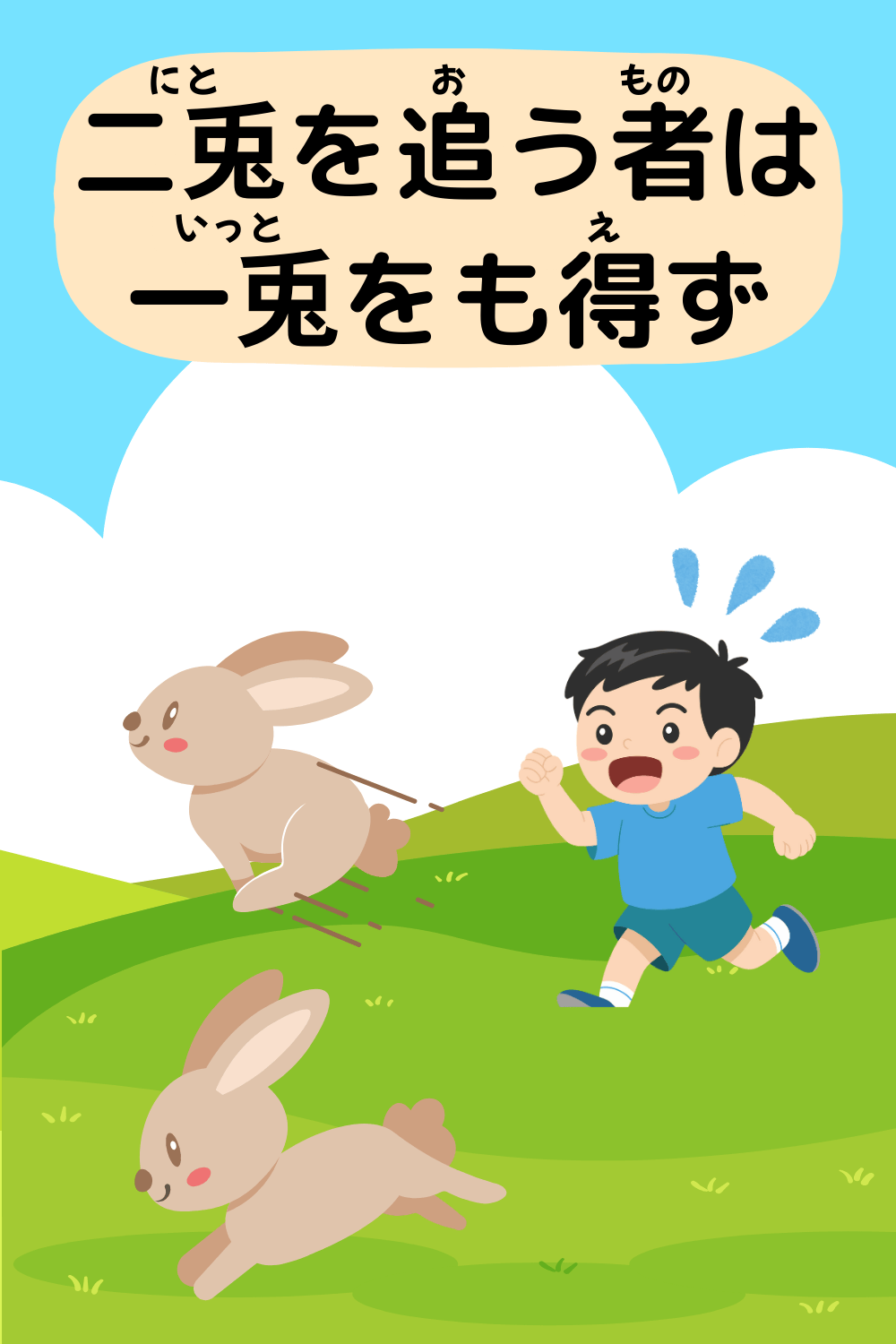 二兎を追う者は一兎をも得ず|ことわざクイズの答えイラスト