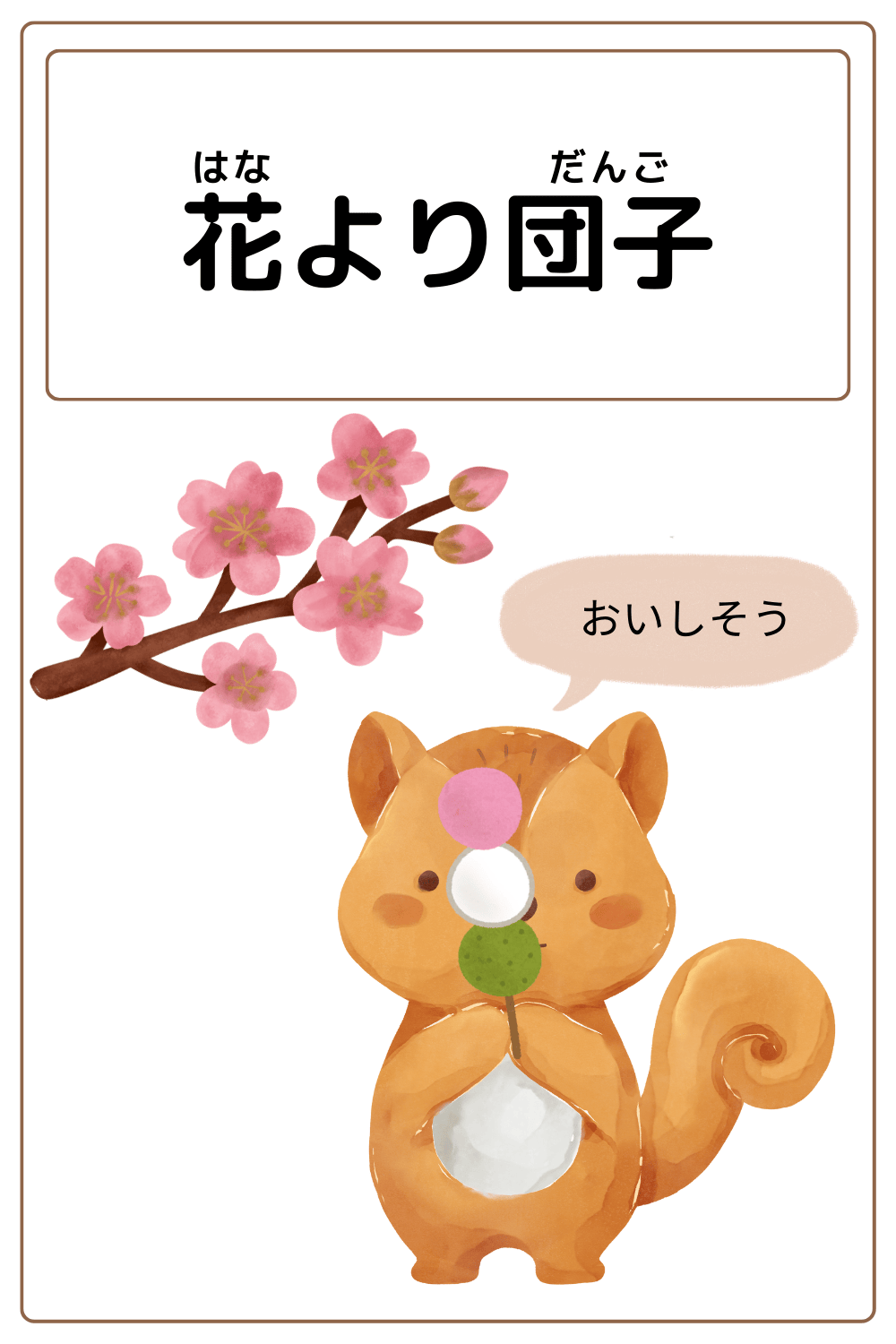 ことわざクイズ「花より団子」の完成イラスト