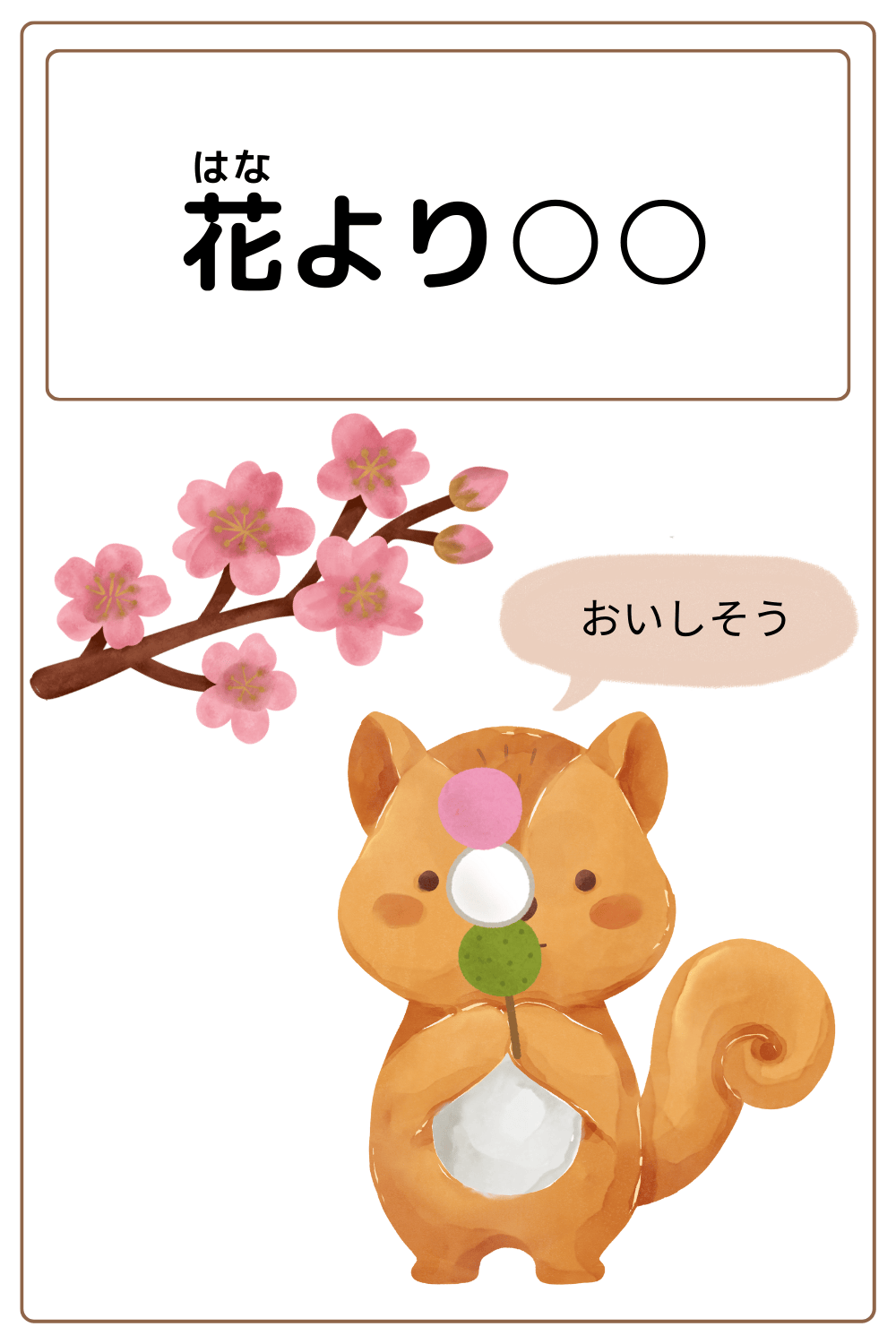 ことわざクイズ:花より〇〇。〇に入る漢字は何でしょう?