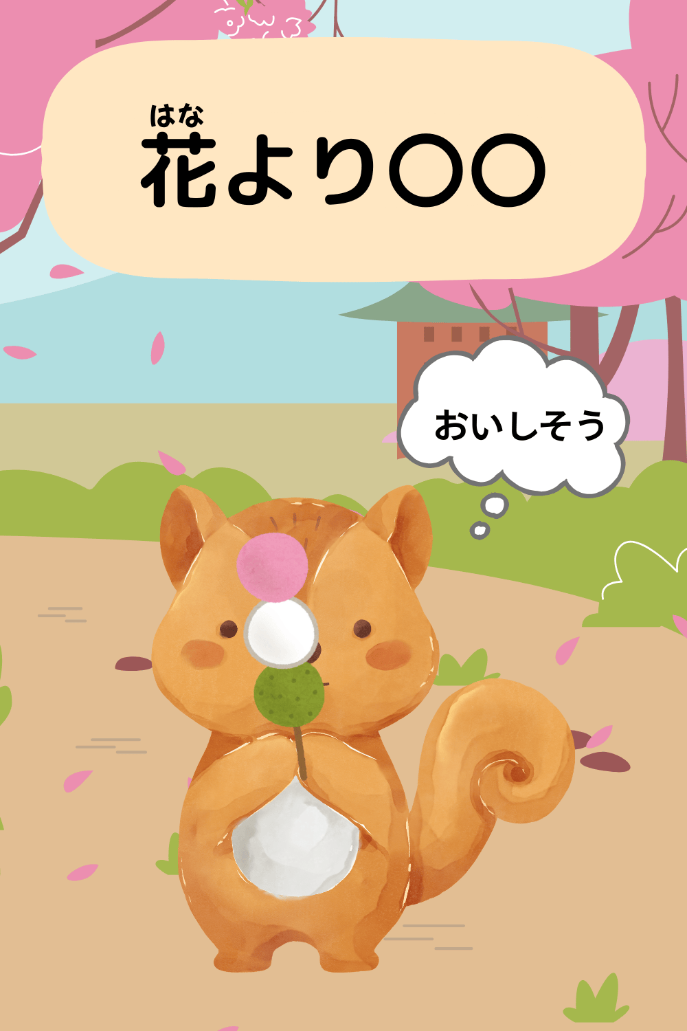 花より団子|ことわざクイズのイラスト