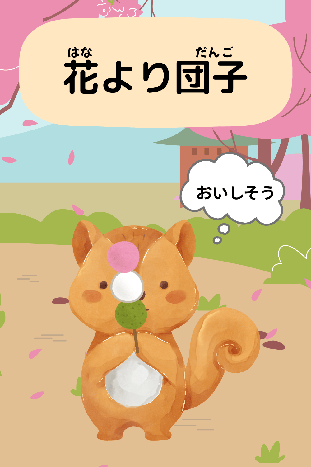 花より団子|ことわざクイズの答えイラスト