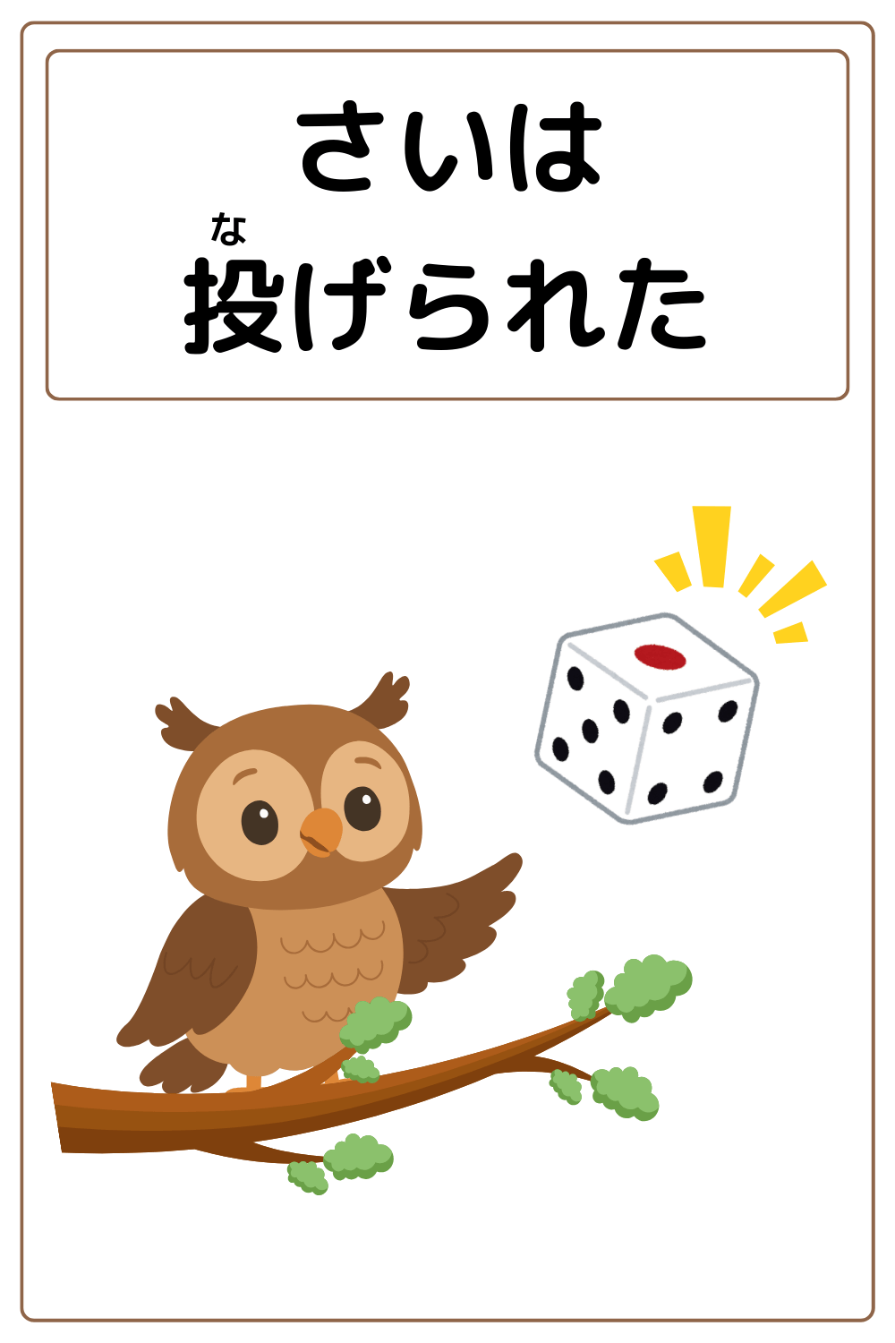 ことわざクイズ「さいは投げられた」の完成イラスト