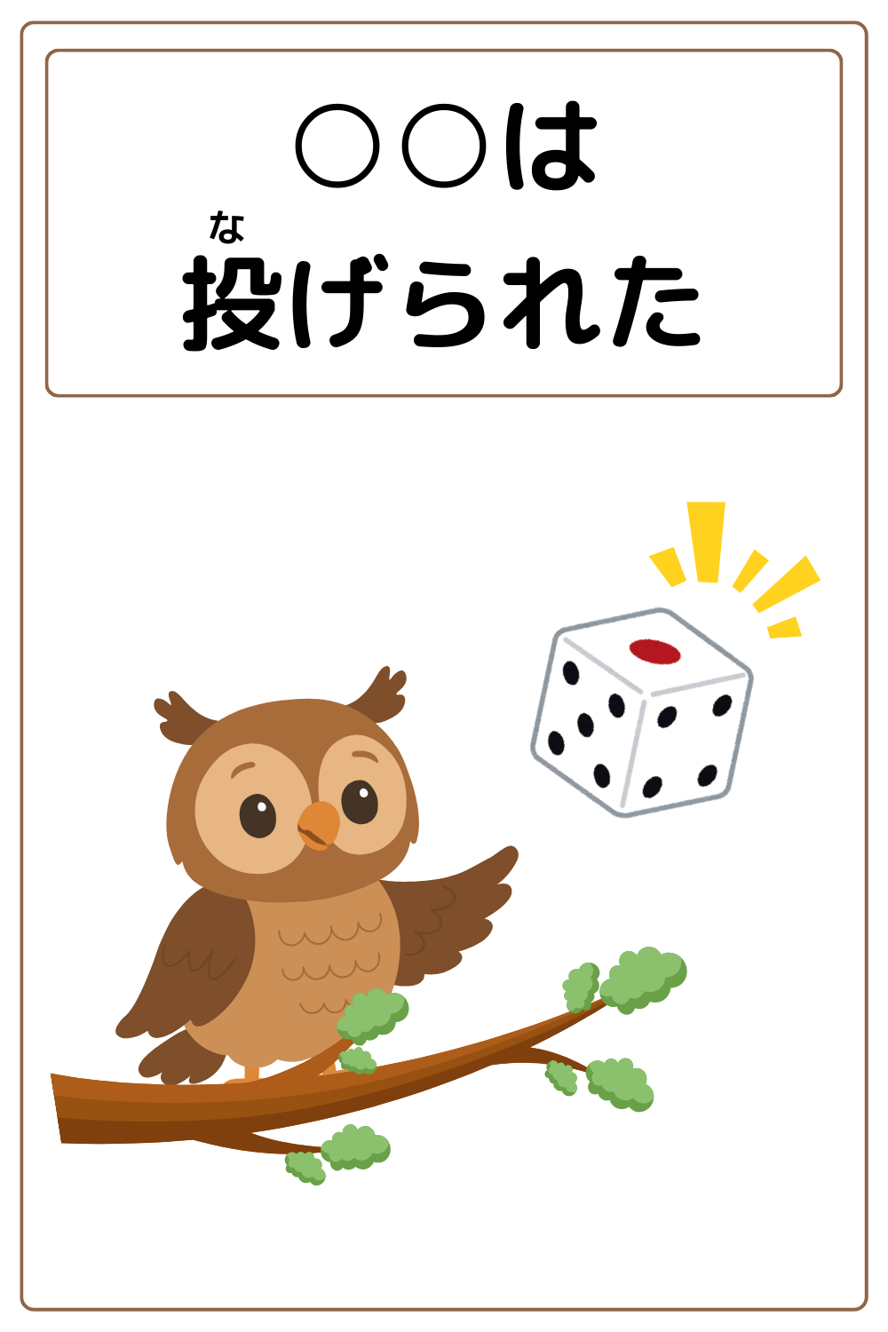 ことわざクイズ：〇〇は投げられた。〇に入る漢字は何でしょう？