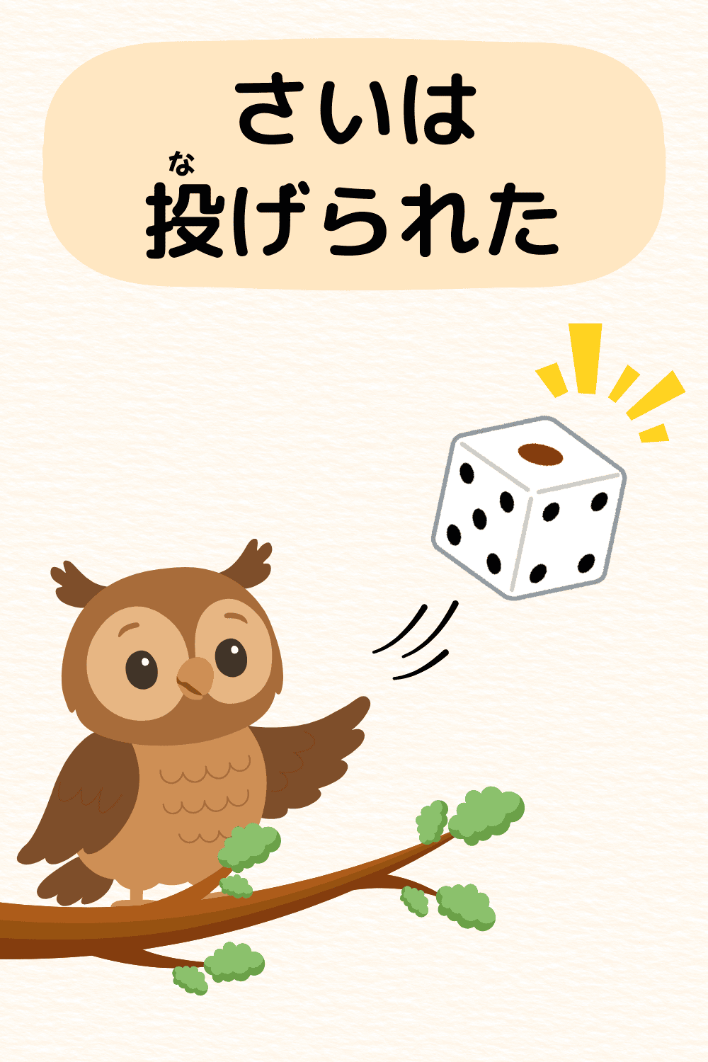 賽は投げられた|ことわざクイズの答えイラスト