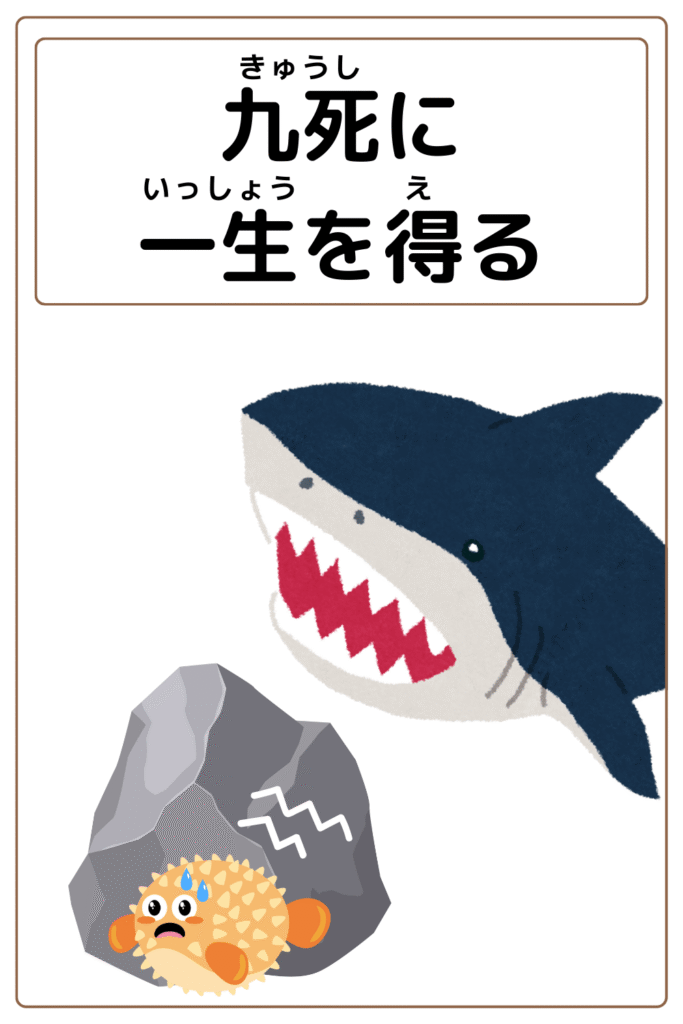 ことわざクイズ「九死に一生を得る」の完成イラスト