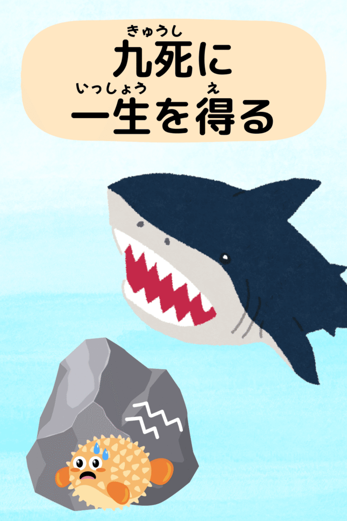 九死に一生を得る|ことわざクイズの答えイラスト