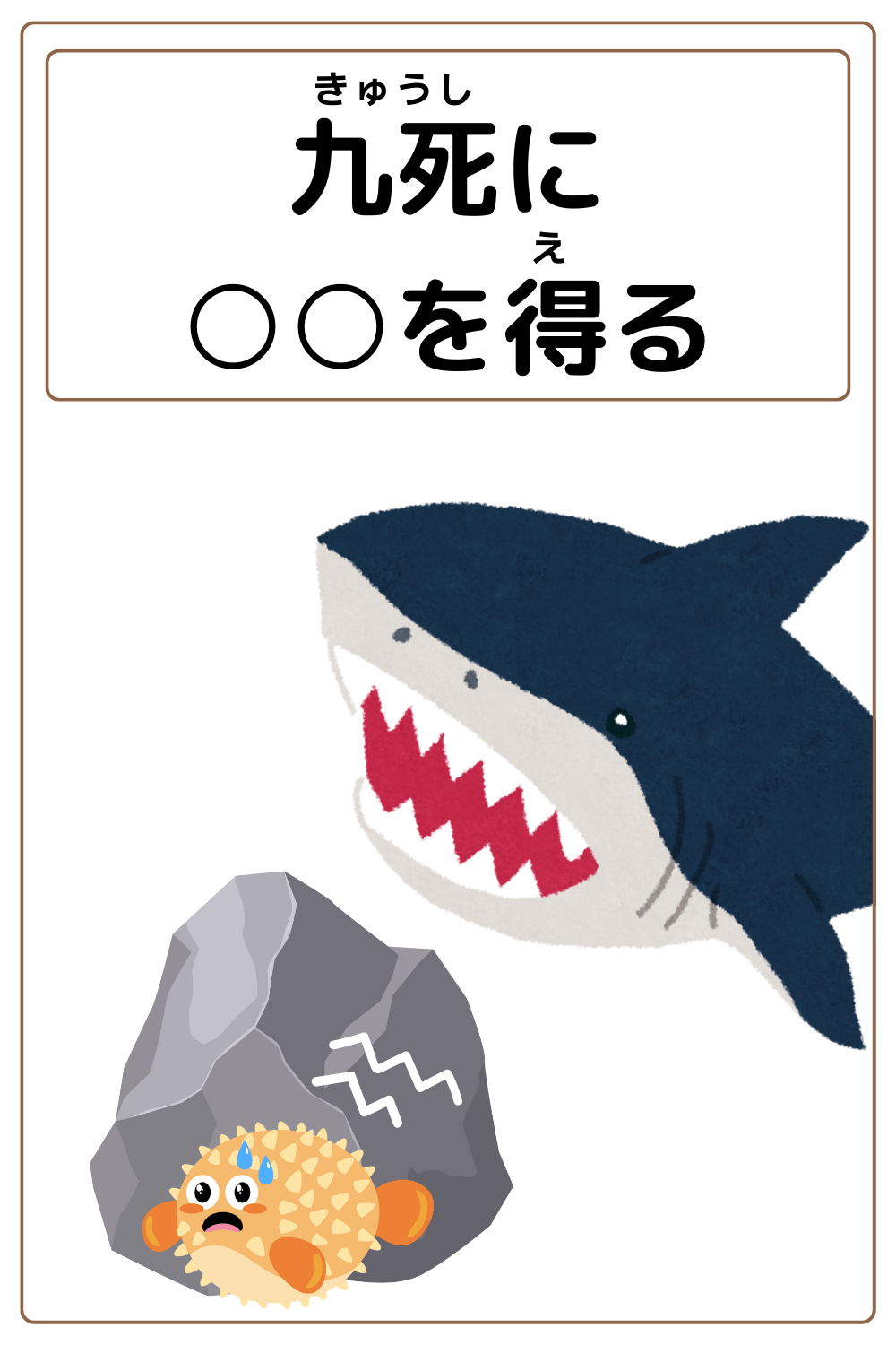 ことわざクイズ：九死に〇〇を得るの恥。〇に入る漢字は何でしょう？