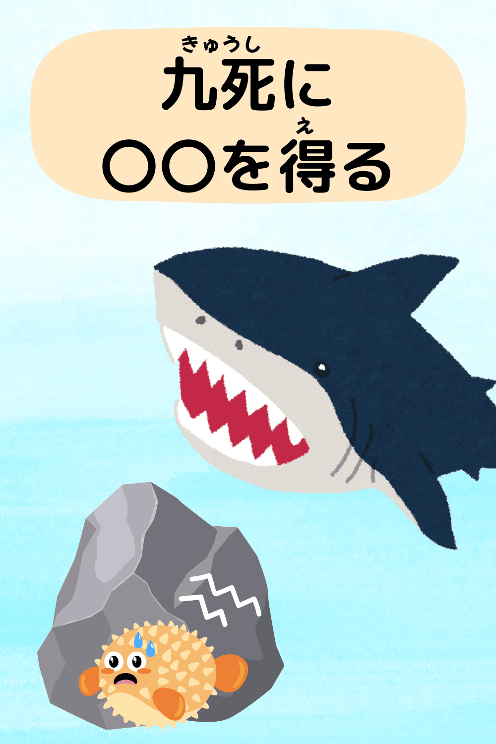 九死に一生を得る|ことわざクイズのイラスト