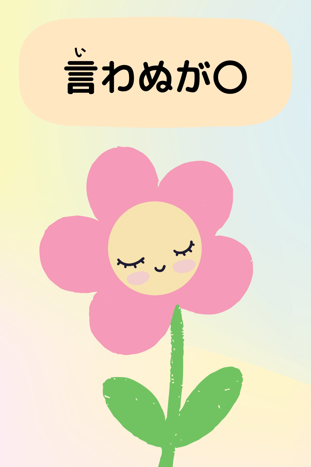 言わぬが花|ことわざクイズのイラスト